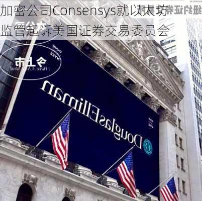 加密公司Consensys就以太坊监管起诉美国证券交易委员会-第2张图片-苏希特新能源