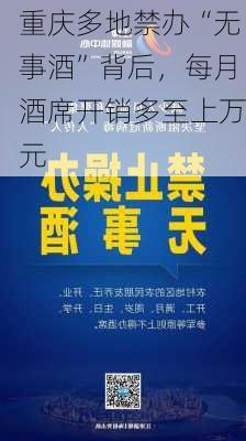 重庆多地禁办“无事酒”背后，每月酒席开销多至上万元-第3张图片-苏希特新能源