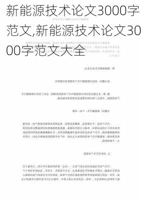 新能源技术论文3000字范文,新能源技术论文3000字范文大全-第1张图片-苏希特新能源