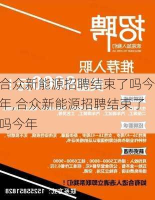 合众新能源招聘结束了吗今年,合众新能源招聘结束了吗今年-第3张图片-苏希特新能源