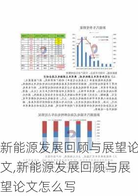 新能源发展回顾与展望论文,新能源发展回顾与展望论文怎么写-第3张图片-苏希特新能源