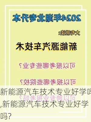 新能源汽车技术专业好学吗,新能源汽车技术专业好学吗?-第2张图片-苏希特新能源