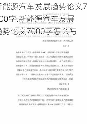 新能源汽车发展趋势论文7000字,新能源汽车发展趋势论文7000字怎么写-第1张图片-苏希特新能源