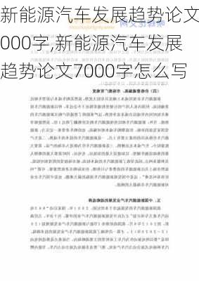 新能源汽车发展趋势论文7000字,新能源汽车发展趋势论文7000字怎么写-第2张图片-苏希特新能源