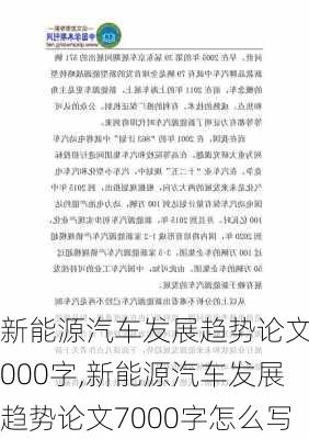 新能源汽车发展趋势论文7000字,新能源汽车发展趋势论文7000字怎么写-第3张图片-苏希特新能源