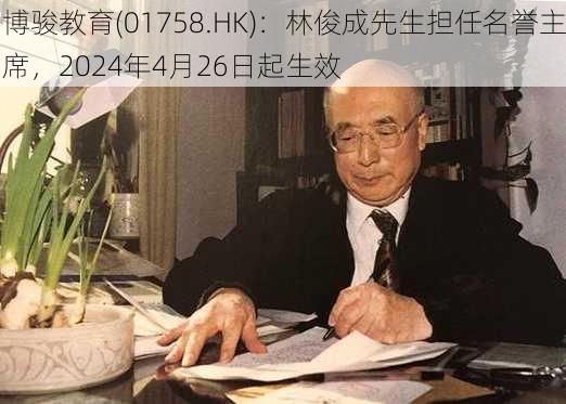 博骏教育(01758.HK)：林俊成先生担任名誉主席，2024年4月26日起生效-第1张图片-苏希特新能源