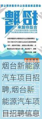 烟台新能源汽车项目招聘,烟台新能源汽车项目招聘信息-第2张图片-苏希特新能源