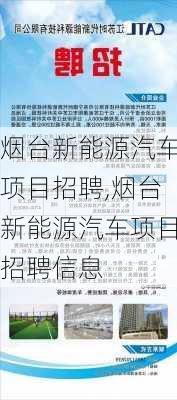 烟台新能源汽车项目招聘,烟台新能源汽车项目招聘信息-第1张图片-苏希特新能源