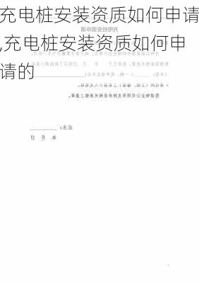 充电桩安装资质如何申请,充电桩安装资质如何申请的