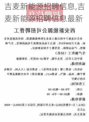 吉麦新能源招聘信息,吉麦新能源招聘信息最新-第1张图片-苏希特新能源