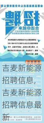 吉麦新能源招聘信息,吉麦新能源招聘信息最新-第2张图片-苏希特新能源