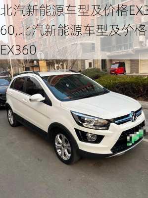 北汽新能源车型及价格EX360,北汽新能源车型及价格EX360-第2张图片-苏希特新能源