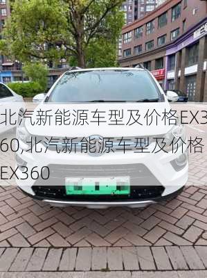 北汽新能源车型及价格EX360,北汽新能源车型及价格EX360-第1张图片-苏希特新能源