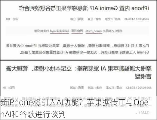 新iPhone将引入AI功能？苹果据传正与OpenAI和谷歌进行谈判