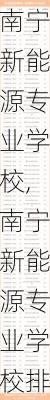 南宁新能源专业学校,南宁新能源专业学校排名-第2张图片-苏希特新能源