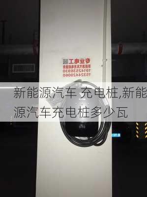 新能源汽车 充电桩,新能源汽车充电桩多少瓦