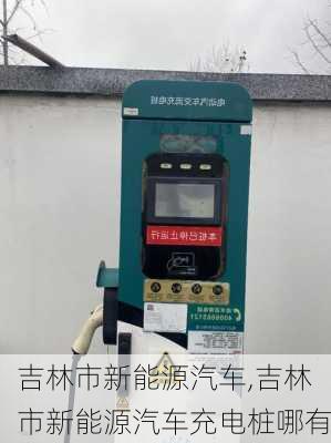 吉林市新能源汽车,吉林市新能源汽车充电桩哪有-第1张图片-苏希特新能源