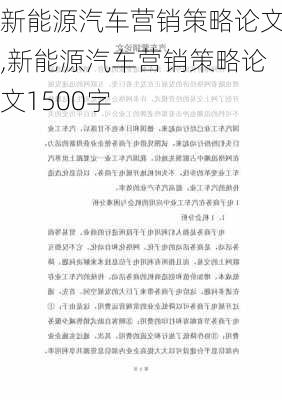 新能源汽车营销策略论文,新能源汽车营销策略论文1500字-第2张图片-苏希特新能源