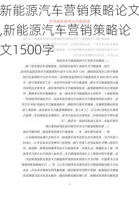 新能源汽车营销策略论文,新能源汽车营销策略论文1500字-第3张图片-苏希特新能源