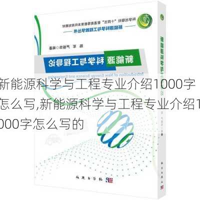 新能源科学与工程专业介绍1000字怎么写,新能源科学与工程专业介绍1000字怎么写的-第2张图片-苏希特新能源