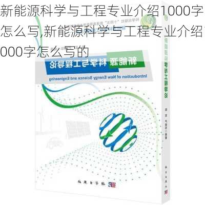 新能源科学与工程专业介绍1000字怎么写,新能源科学与工程专业介绍1000字怎么写的-第1张图片-苏希特新能源