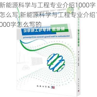 新能源科学与工程专业介绍1000字怎么写,新能源科学与工程专业介绍1000字怎么写的-第3张图片-苏希特新能源