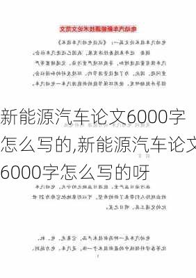 新能源汽车论文6000字怎么写的,新能源汽车论文6000字怎么写的呀-第1张图片-苏希特新能源