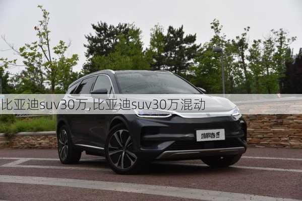 比亚迪suv30万,比亚迪suv30万混动