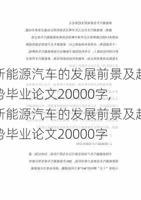 新能源汽车的发展前景及趋势毕业论文20000字,新能源汽车的发展前景及趋势毕业论文20000字-第1张图片-苏希特新能源