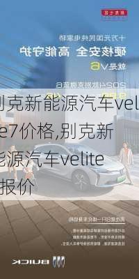 别克新能源汽车velite7价格,别克新能源汽车velite7报价-第3张图片-苏希特新能源