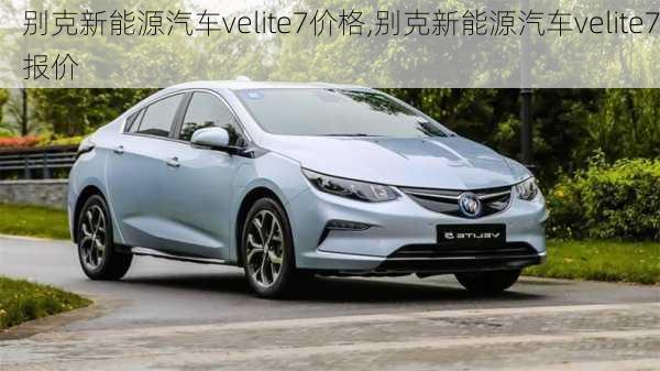 别克新能源汽车velite7价格,别克新能源汽车velite7报价-第2张图片-苏希特新能源