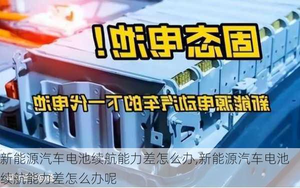 新能源汽车电池续航能力差怎么办,新能源汽车电池续航能力差怎么办呢