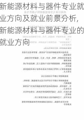 新能源材料与器件专业就业方向及就业前景分析,新能源材料与器件专业的就业方向-第1张图片-苏希特新能源