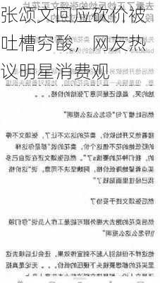 张颂文回应砍价被吐槽穷酸，网友热议明星消费观-第2张图片-苏希特新能源