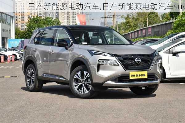 日产新能源电动汽车,日产新能源电动汽车suv-第3张图片-苏希特新能源