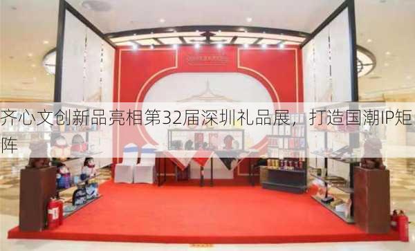 齐心文创新品亮相第32届深圳礼品展，打造国潮IP矩阵-第2张图片-苏希特新能源