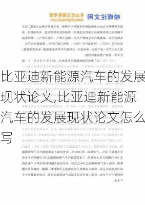 比亚迪新能源汽车的发展现状论文,比亚迪新能源汽车的发展现状论文怎么写-第2张图片-苏希特新能源