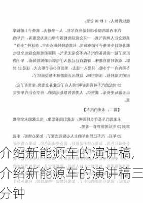 介绍新能源车的演讲稿,介绍新能源车的演讲稿三分钟-第3张图片-苏希特新能源