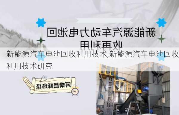 新能源汽车电池回收利用技术,新能源汽车电池回收利用技术研究-第2张图片-苏希特新能源