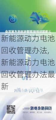 新能源动力电池回收管理办法,新能源动力电池回收管理办法最新-第2张图片-苏希特新能源