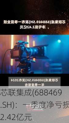 芯联集成(688469.SH)：一季度净亏损2.42亿元-第1张图片-苏希特新能源