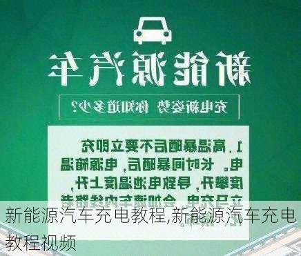 新能源汽车充电教程,新能源汽车充电教程视频-第1张图片-苏希特新能源