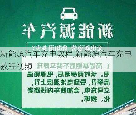 新能源汽车充电教程,新能源汽车充电教程视频-第2张图片-苏希特新能源