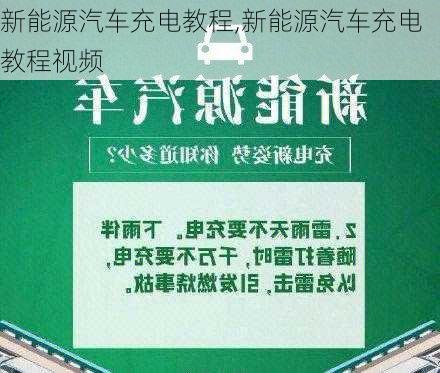 新能源汽车充电教程,新能源汽车充电教程视频-第3张图片-苏希特新能源