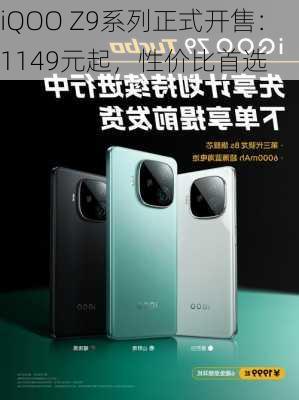 iQOO Z9系列正式开售：1149元起，性价比首选-第1张图片-苏希特新能源