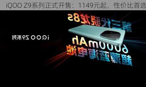 iQOO Z9系列正式开售：1149元起，性价比首选-第2张图片-苏希特新能源