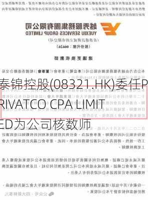 泰锦控股(08321.HK)委任PRIVATCO CPA LIMITED为公司核数师-第1张图片-苏希特新能源