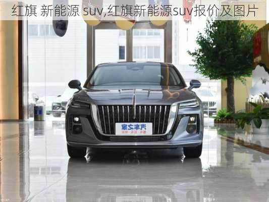 红旗 新能源 suv,红旗新能源suv报价及图片-第2张图片-苏希特新能源