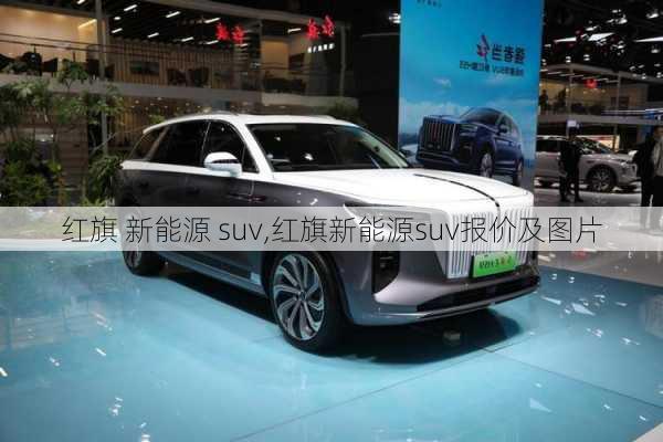 红旗 新能源 suv,红旗新能源suv报价及图片