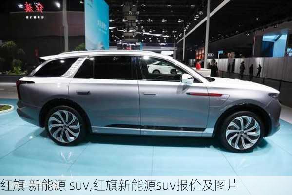 红旗 新能源 suv,红旗新能源suv报价及图片-第3张图片-苏希特新能源